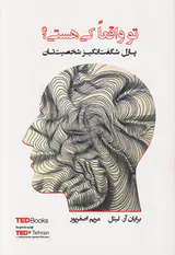 تو واقعا کی هستی(پازل شگفت انگیز شخصیت تان)