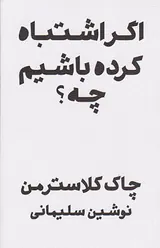 اگر اشتباه کرده باشیم چه
