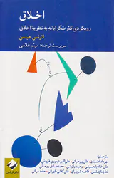 اخلاق(رویکردی کثرت گرایانه به نظریه اخلاق)
