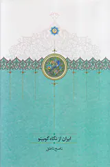 ایران از نگاه گوبینو