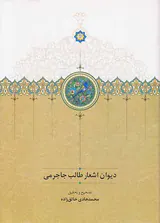 دیوان اشعار طالب جاجرمی