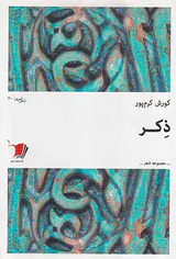 ذکر