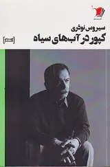 کپور در آب های سیاه