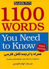 1100واژه که باید دانست با ترجمه