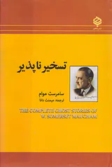 تسخیرناپذیر