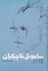 ساموئل خاکچیان مجموعه آثار ادبی