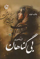 بی گناهان