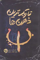تاریک ترین ذهن ها