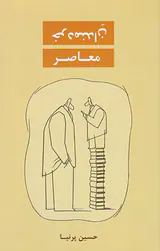 خردمندان معاصر