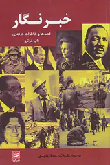 خبرنگار_قصه ها و خاطرات حرفه ای بابا دوترو
