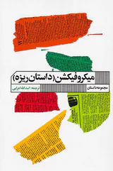میکروفیکشن(داستان ریزه)
