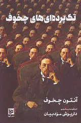 تک پرده ای های چخوف