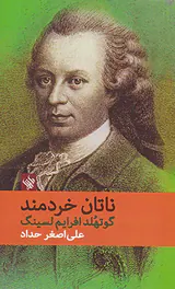 ناتان خردمند
