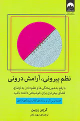 نظم بیرونی آرامش درونی