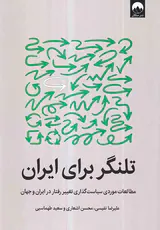 تلنگر برای ایران