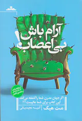 آرام باش بی اعصاب