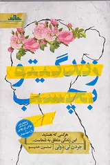 زندگیتو بچسب