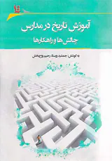 آموزش تاریخ در مدارس