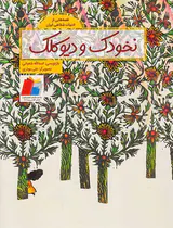 قصه هایی از ادبیات شفاهی ایران نخودک و دیو کلک