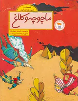 قصه هایی از ادبیات شفاهی ایران ماچوچه و کلاغ