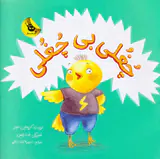 چغلی بی چغلی