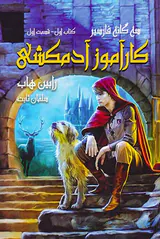 سه گانه فارسیر کتاب اول کارآموز آدمکشی قسمت اول