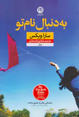 به دنبال نام تو