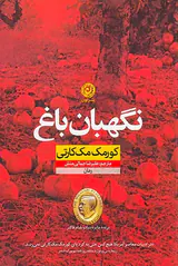 نگهبان باغ