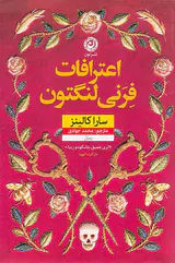 اعترافات فرنی لنگتون