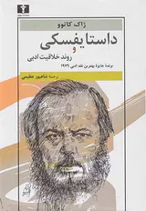 داستایفسکی و روند خلاقیت ادبی