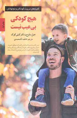هیچ کودکی بی عیب نیست