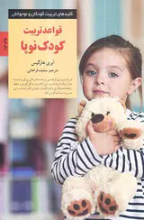 قواعد تربیت کودک نوپا