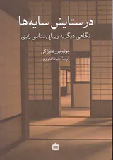 در ستایش سایه ها(نگاهی دیگر به زیبایی شناسی ژاپنی)