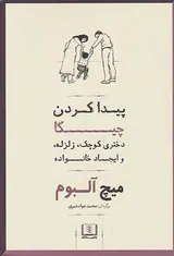 پیدا کردن چیکا(دختری کوچک زلزله و ایجاد خانواده)