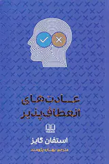 عادت های انعطاف پذیر