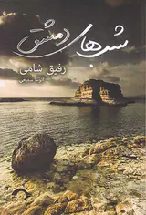 شب های دمشق
