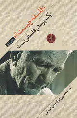 فلسفه چیست (یک پرسش فلسفی است)