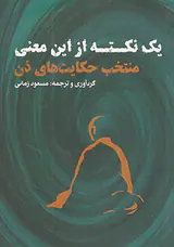 یک نکته از این معنی (منتخب حکایت های ذن)