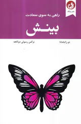 بینش راهی به سوی سعادت