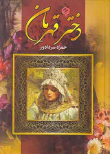 دختر قهرمان