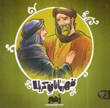 قهرمانان کربلا زهیرب پارک