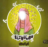 قهرمانان کربلا ام البنین