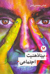 بیناذهنیت اجتماعی