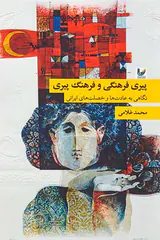 پیری فرهنگی و فرهنگ پیری