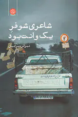 شاعری شوفر یک وانت بود