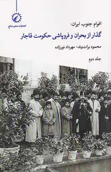 اقوام جنوب ایران گذار از بحران و فروپاشی حکومت قاجار جلد دوم