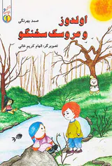 اولدوز و عروسک سخنگو