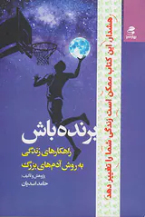 برنده باش(راهکارهای زندگی به روش آدم های بزرگ)
