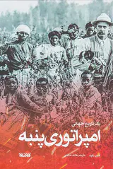 امپراتوری پنبه
