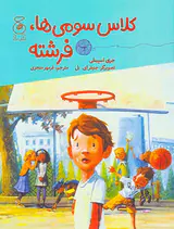 کلاس سومی ها فرشته